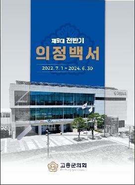 9대 전반기 의정백서