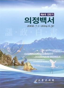 4대 전반기 의정백서