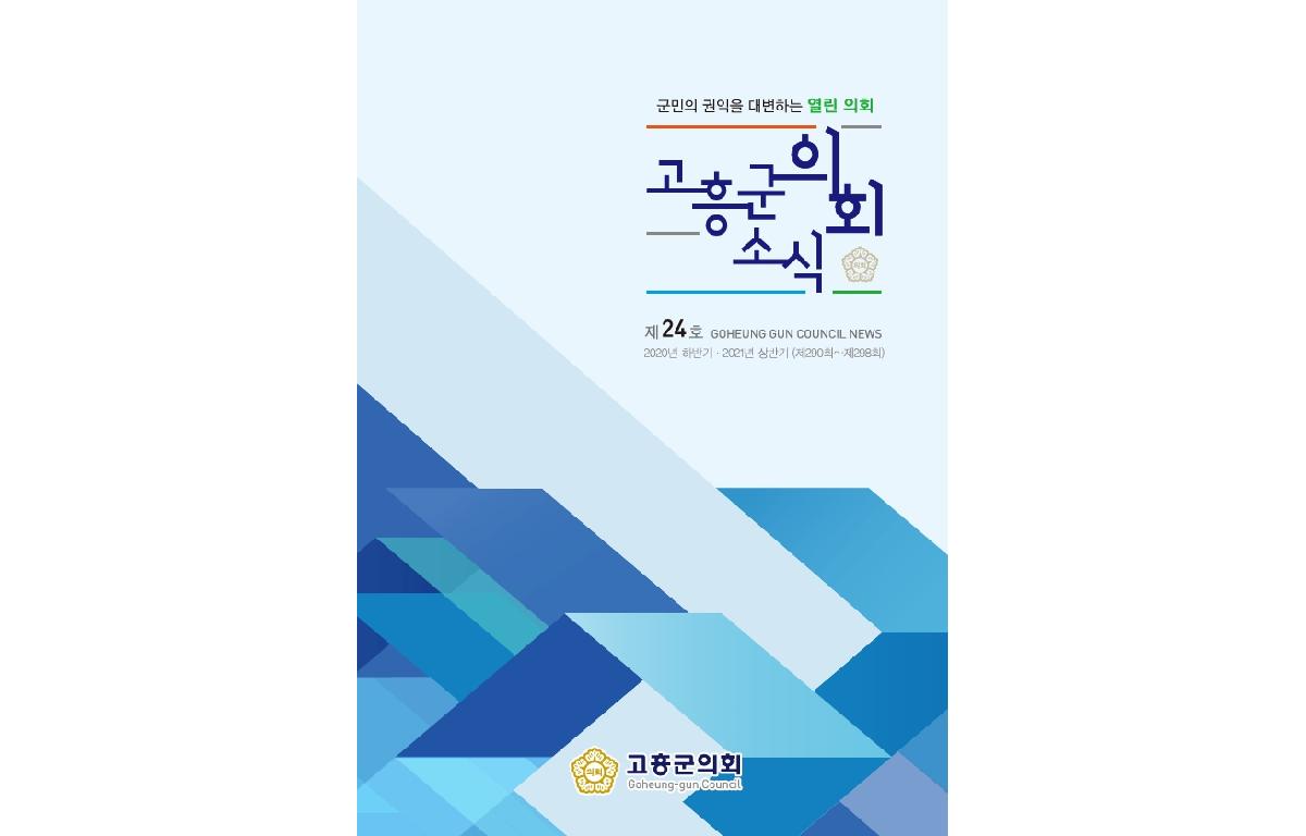 고흥군의회소식지 24호 첨부이미지 : 의회소식_24호.jpg