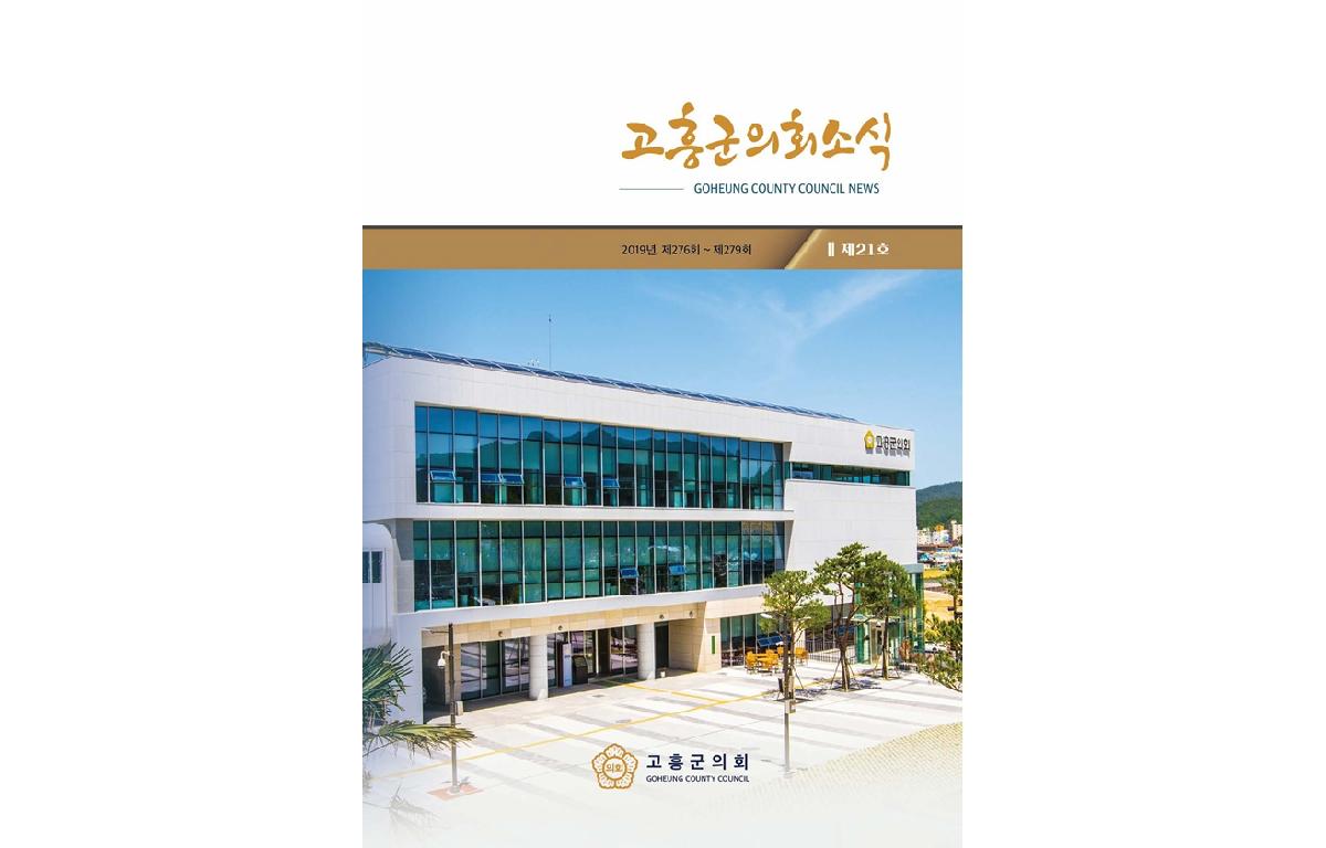 [고흥군의회] 의회소식지 21호 첨부이미지 : 의회소식_21호.jpg