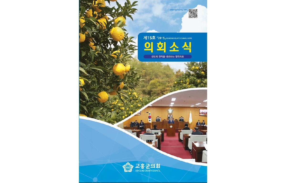 [고흥군의회] 의회소식지 15호 첨부이미지 : 의회소식_15호.jpg