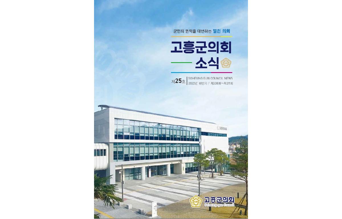 고흥군의회 소식지 25호 첨부이미지 : 의회소식_25호.jpg