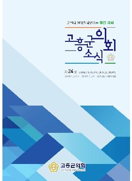 고흥군의회소식지 24호