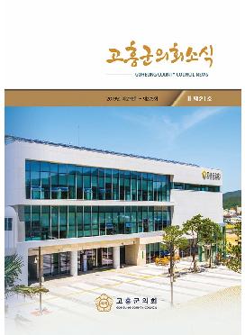 [고흥군의회] 의회소식지 21호