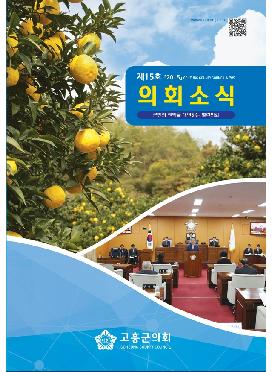 [고흥군의회] 의회소식지 15호