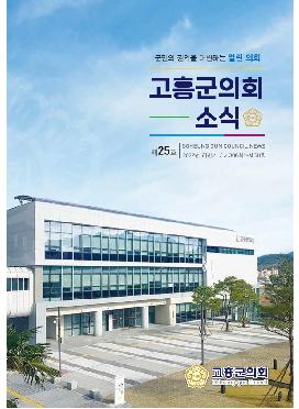 고흥군의회 소식지 25호