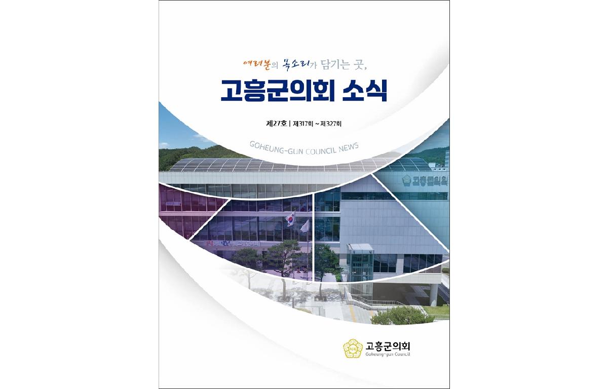 고흥군의회 소식지 27호 첨부이미지 : 의회소식_27호.jpg
