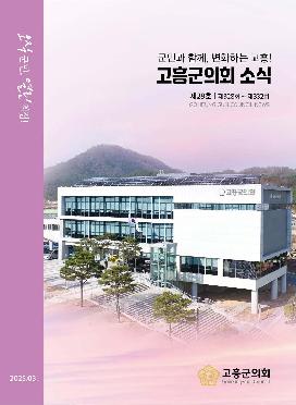고흥군의회 소식지 제28호