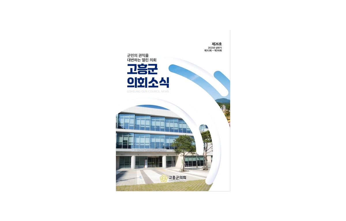 고흥군의회 소식지 26호 첨부이미지 : 제26호 고흥군의회 소식지_표지.jpg