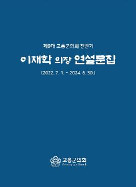 제9대 전반기 이재학의장 연설문집