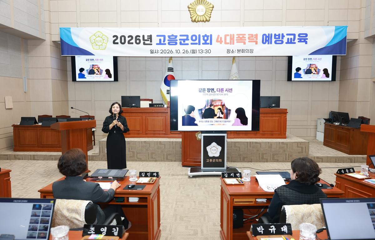 고흥군의회, 4대폭력 예방 교육 첨부이미지 : 2026. 10. 26 고흥군의회, 4대폭력 예방 교육 (5).JPG