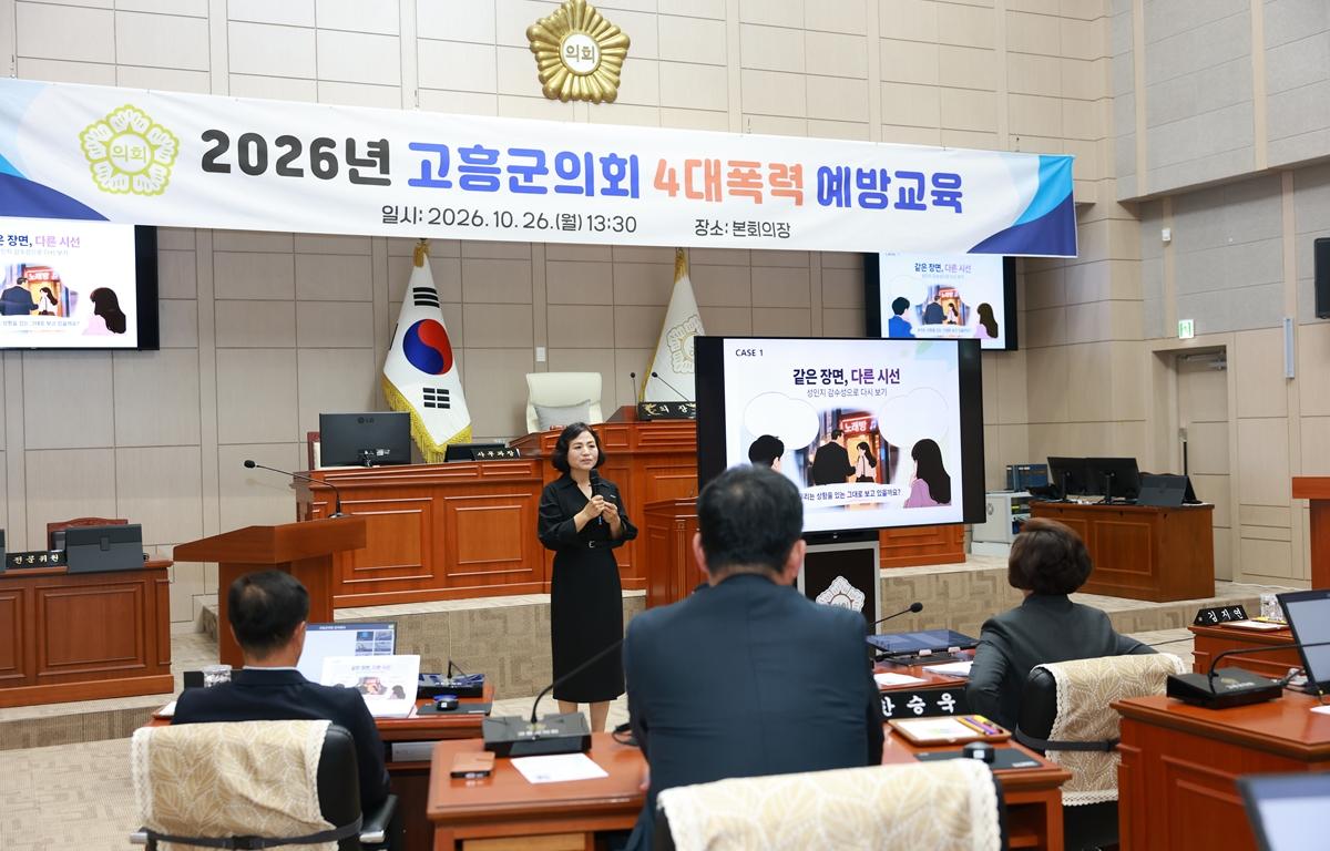고흥군의회, 4대폭력 예방 교육 첨부이미지 : 2026. 10. 26 고흥군의회, 4대폭력 예방 교육 (6).JPG
