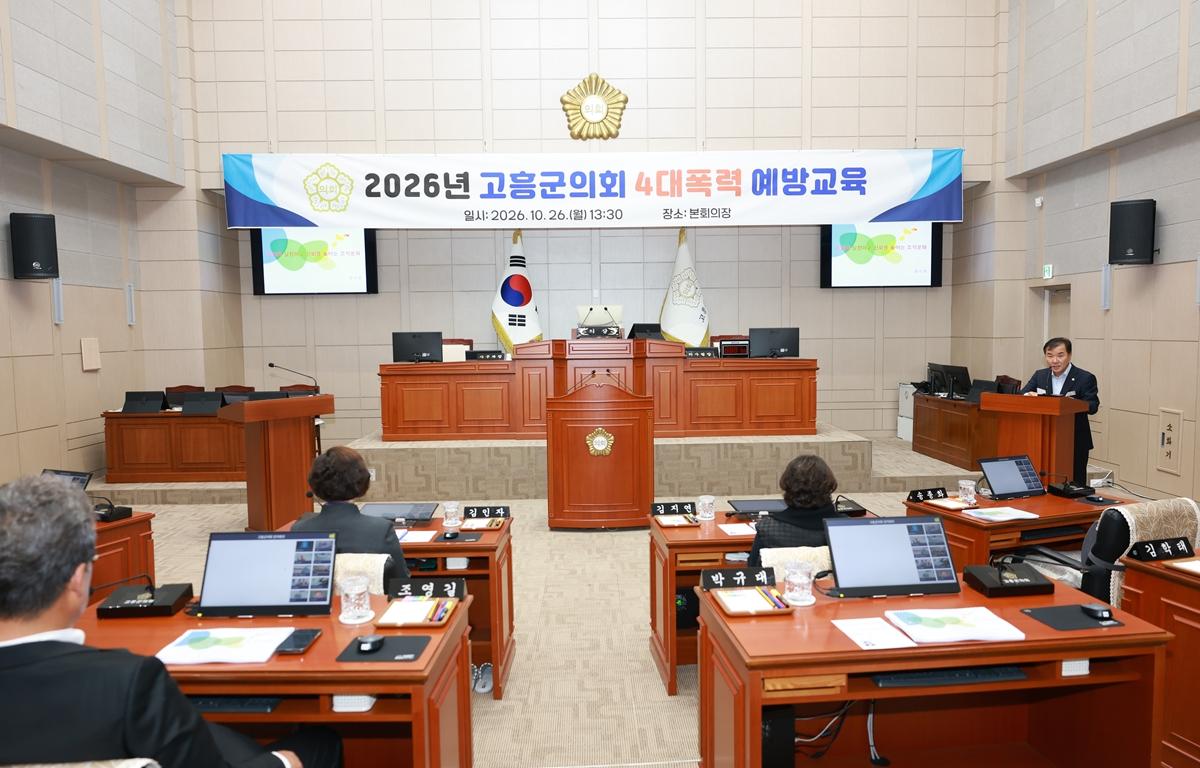 고흥군의회, 4대폭력 예방 교육 첨부이미지 : 2026. 10. 26 고흥군의회, 4대폭력 예방 교육 (3).JPG