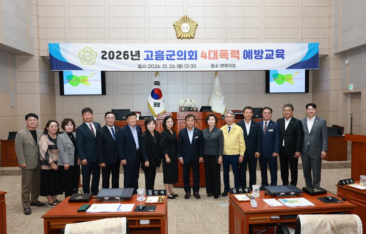 고흥군의회, 4대폭력 예방 교육 첨부이미지 : 2026. 10. 26 고흥군의회, 4대폭력 예방 교육 (1).JPG