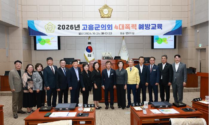 고흥군의회, 4대폭력 예방 교육