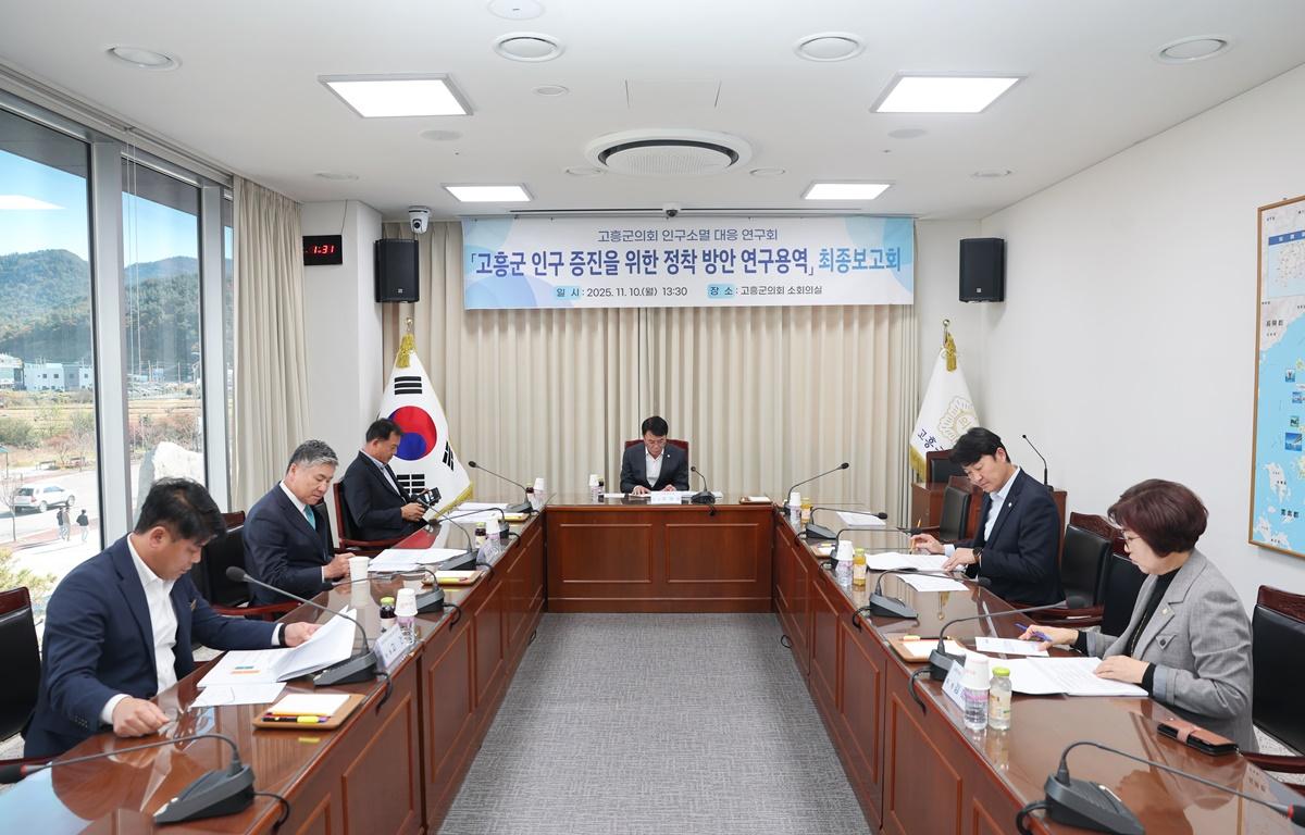 고흥군의회 인구소멸 대응 연구회 연구용역 최종보고회 첨부이미지 : 2025.11.10 고흥군의회 인구소멸 대응 연구회 연구용역 최종보고회(5).JPG