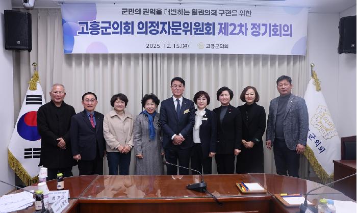 2025년 제2차 의정자문위원회