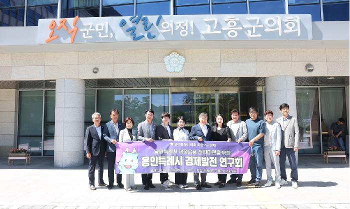 용인특례시의회 경제발전연구회 고흥군의회 방문