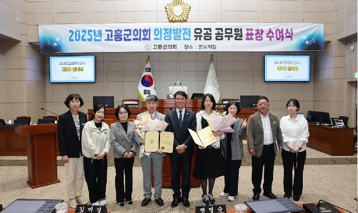 2025 고흥군의회 의정발전 유공 공무원 표창 수여식