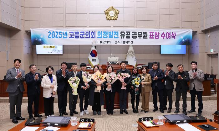 2025 고흥군의회 의정발전 유공 공무원 표창 수여식