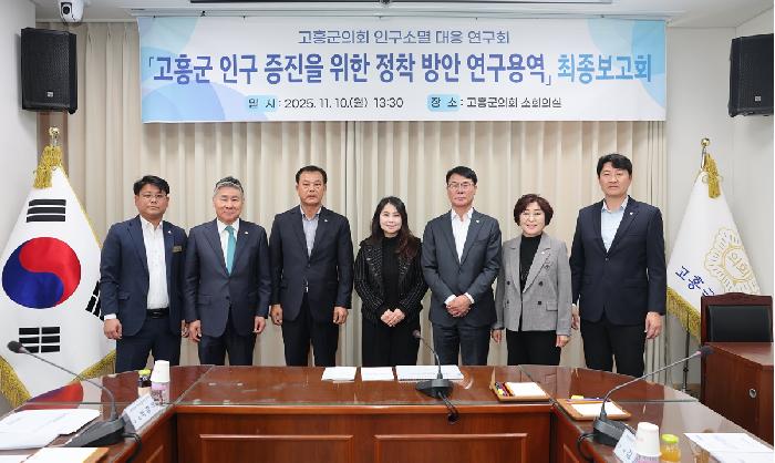 고흥군의회 인구소멸 대응 연구회 연구용역 최종보고회