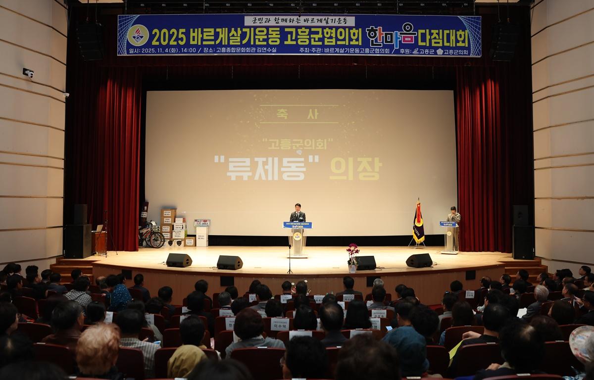 2025 바르게살기운동 고흥군협의회 한마음다짐대회 첨부이미지 : 2025.11.4 2025 바르게살기운동 고흥군협의회 한마음다짐대회 (11).JPG