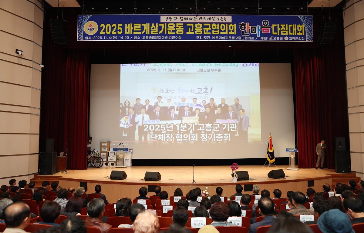 2025 바르게살기운동 고흥군협의회 한마음다짐대회 첨부이미지 : 2025.11.4 2025 바르게살기운동 고흥군협의회 한마음다짐대회 (12).JPG