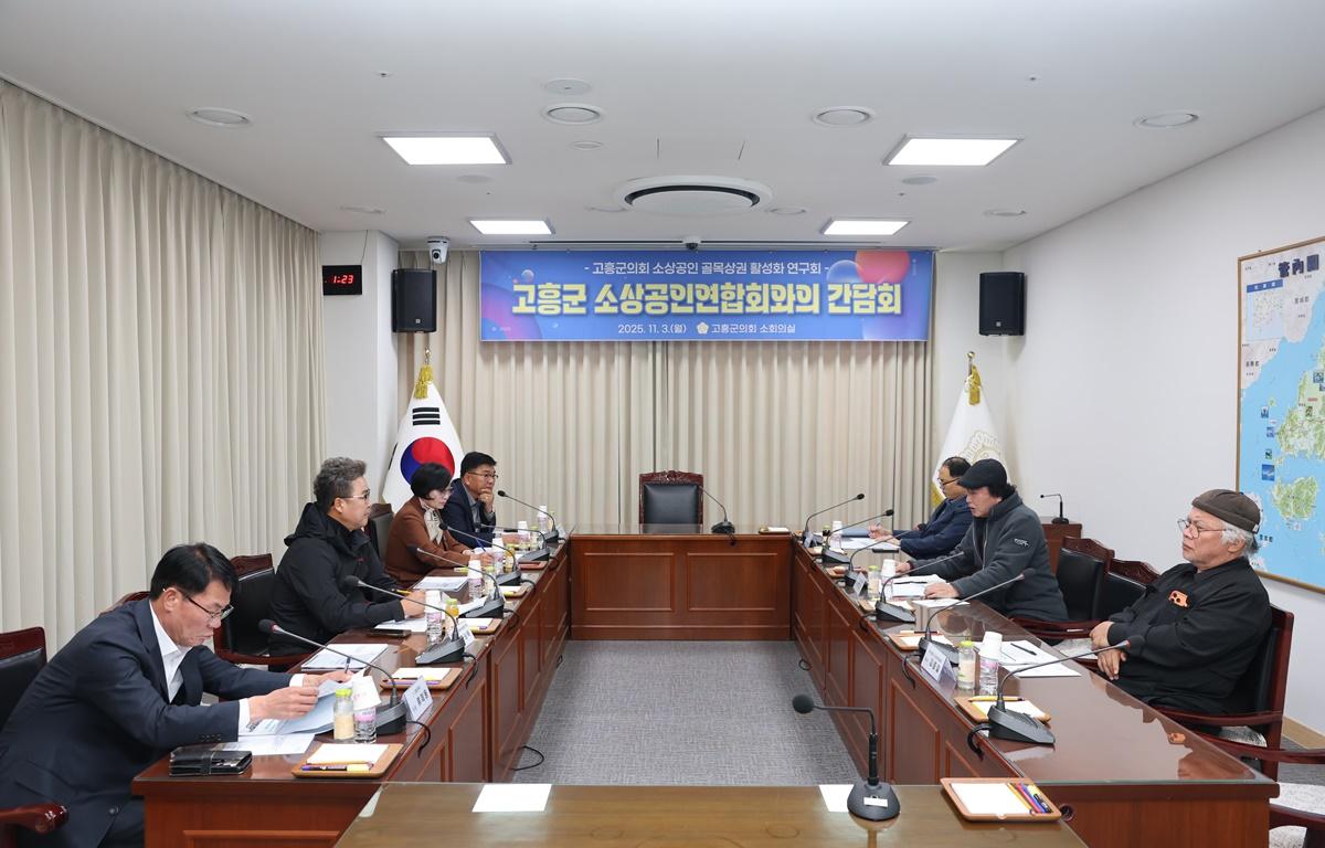 고흥군의회 소상공인 골목상권 활성화 연구회-고흥군 소상공인연합회와의 간담회 첨부이미지 : 2025.11.3 고흥군의회 소상공인 골목상권 활성화 연구회-고흥군 소상공인연합회와의 간담회 (16).JPG