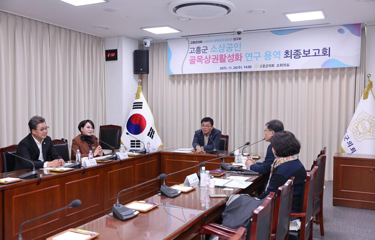 고흥군소상공인골목상권활성화연구회 최종보고회 첨부이미지 : 2025.11.26 고흥군의회 소상공인골목상권활성화연구회 최종보고회 (4).JPG
