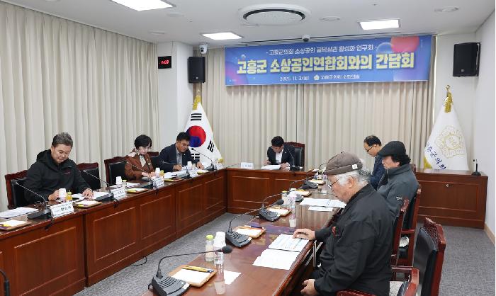 고흥군의회 소상공인 골목상권 활성화 연구회-고흥군 소상공인연합회와의 간담회