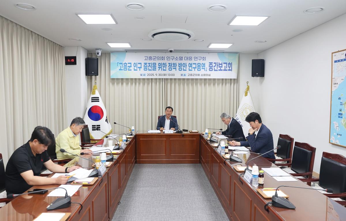 고흥군의회 인구소멸 연구회 연구용역 중간보고회 첨부이미지 : 2025.9.30 고흥군의회 인구소멸 연구회 연구용역 중간보고회 (1).JPG