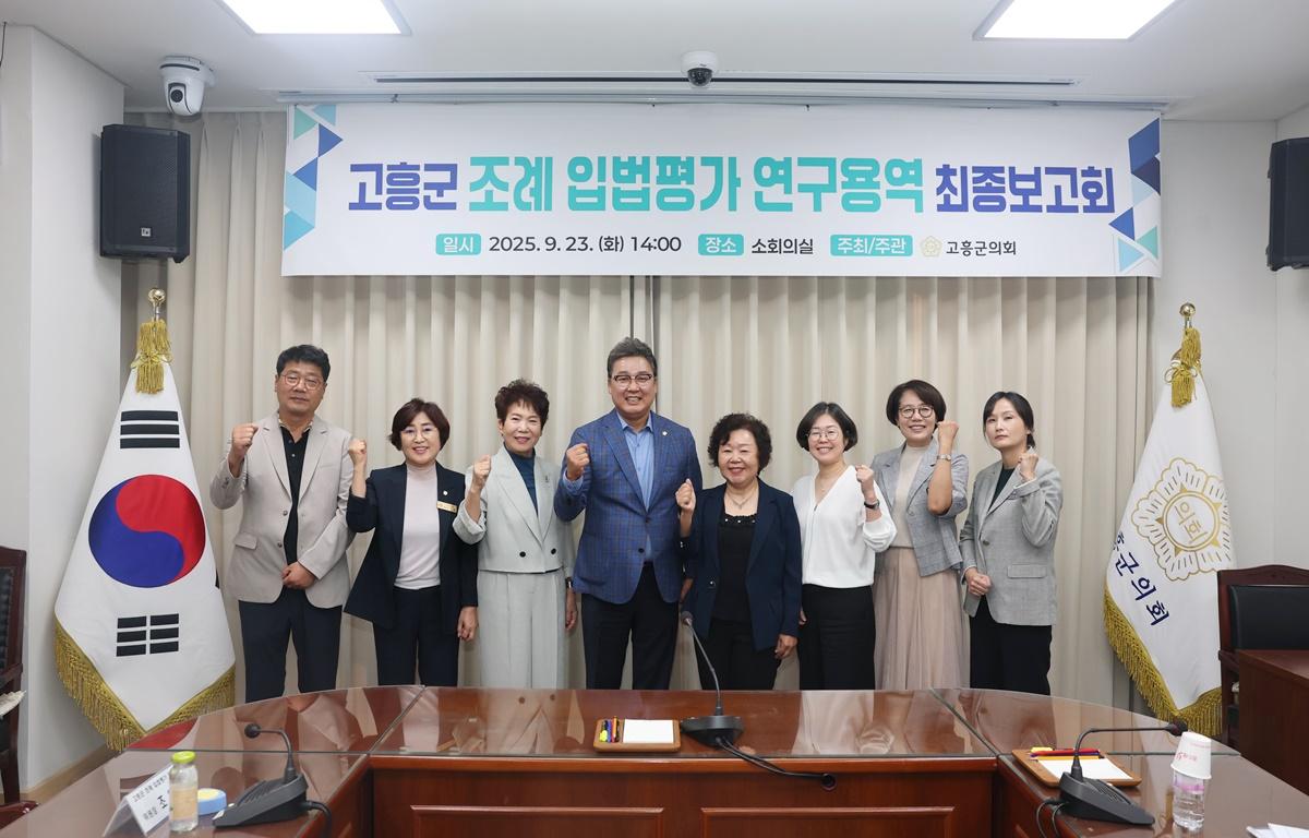 고흥군 조례 입법평가 연구용역 최종보고회 첨부이미지 : 2025.9.23 「고흥군 조례 입법평가 연구용역」 최종보고회 (15).JPG