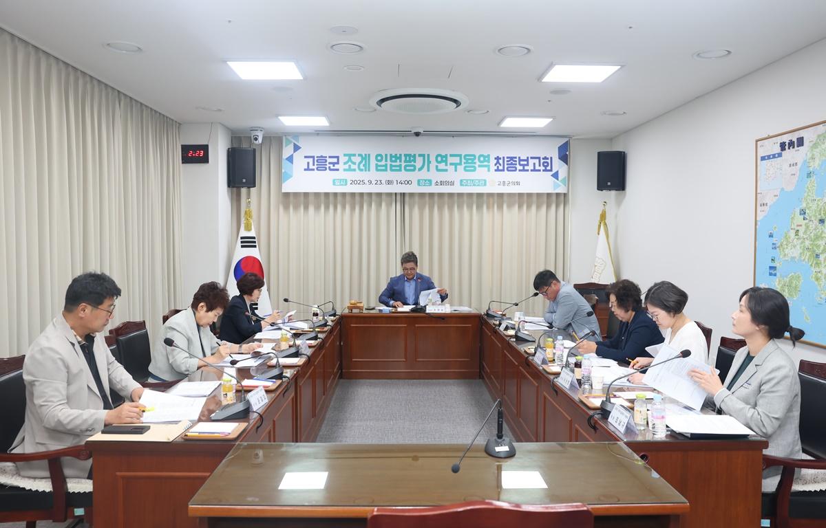 고흥군 조례 입법평가 연구용역 최종보고회 첨부이미지 : 2025.9.23 「고흥군 조례 입법평가 연구용역」 최종보고회 (5).JPG