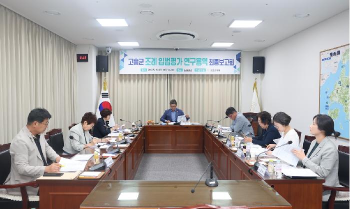 고흥군 조례 입법평가 연구용역 최종보고회