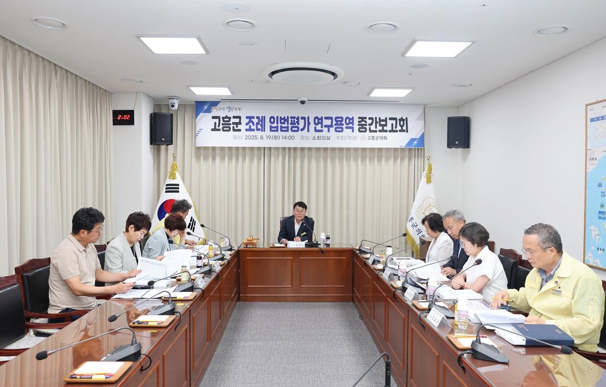 고흥군 조례입법평가 연구용역 중간보고회 첨부이미지 : 2025.8.19 고흥군 조례입법평가 연구용역 중간보고회 (1).JPG