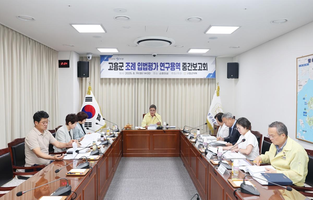 고흥군 조례입법평가 연구용역 중간보고회 첨부이미지 : 2025.8.19 고흥군 조례입법평가 연구용역 중간보고회 (2).JPG