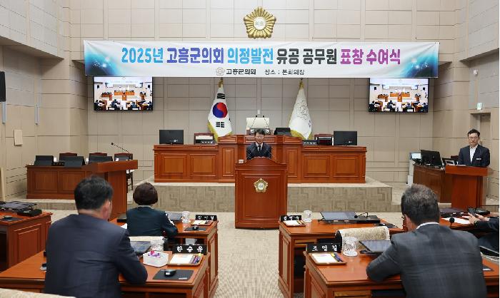 2025년 2분기 고흥군의회 의장 표창