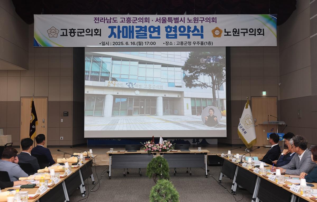 고흥군의회-노원구의회 자매결연 협약식 첨부이미지 : 2025.6.16 고흥군의회-노원구의회 자매결연 협약식 (3).JPG