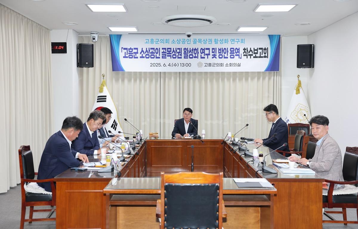 고흥군의회 소상공인 골목상권 활성화 연구회 착수보고회 첨부이미지 : 2025.6.4 고흥군의회 소상공인 골목상권 활성화 연구회 착수보고회 (3).JPG