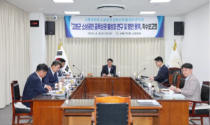 고흥군의회 소상공인 골목상권 활성화 연구회 착수보고회