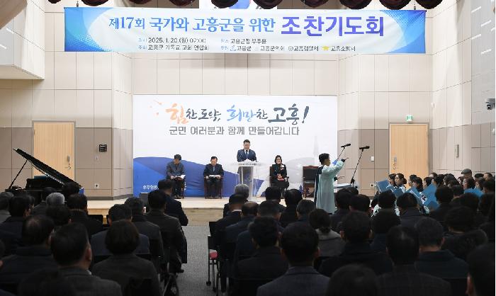제17회 국가와 고흥군을 위한 조찬기도회