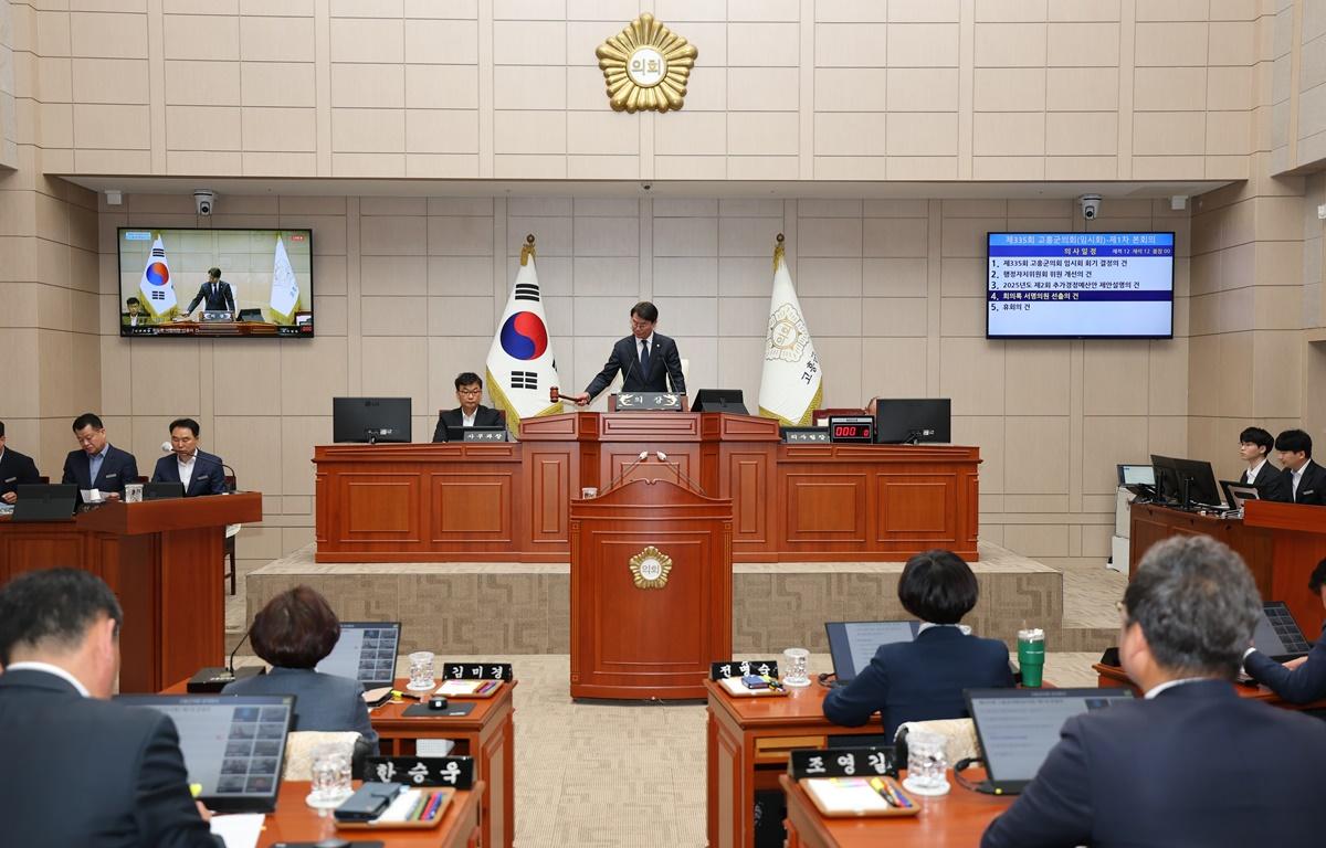 제335회 고흥군의회 임시회 제1차 본회의 첨부이미지 : 2025.4.14 제335회 고흥군의회 임시회 제1차 본회의 (1).JPG