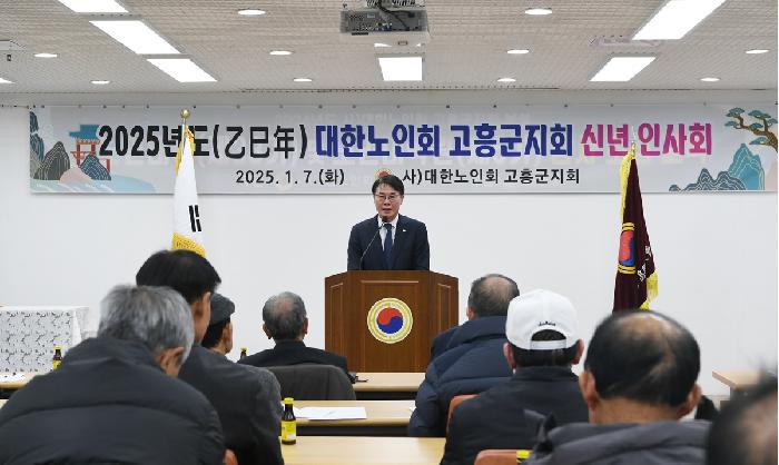 2025년 대한노인회 고흥군지회 신년인사회
