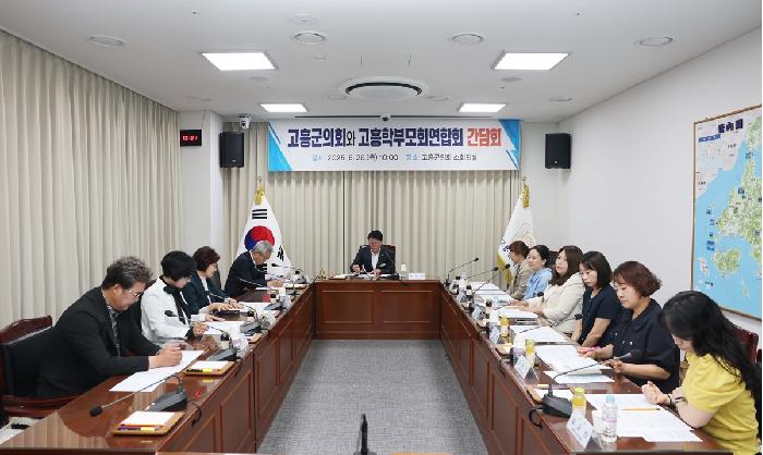 고흥군의회 학부모 연합회와의 간담회