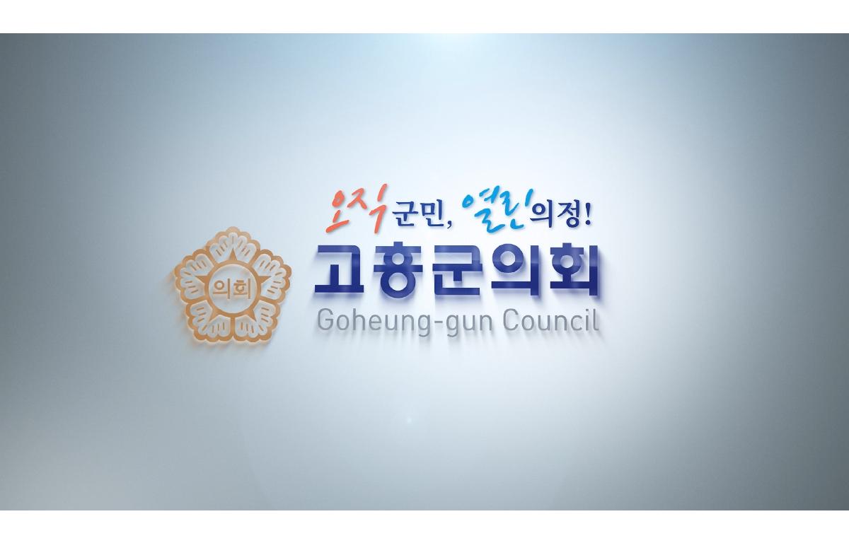 제9대 고흥군의회 홍보영상(3분) 첨부이미지 : 고흥군의회 홍보영상_20241218(썸네일).jpg