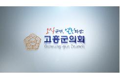 제9대 고흥군의회 홍보영상