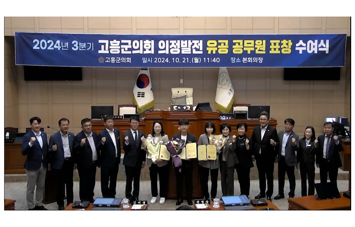 2024년 3분기 고흥군의회 의정발전 유공 공무원 표창 수여식 첨부이미지 : 2024년 3분기유공 공무원 표창 수여식.png
