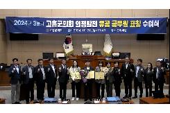 2024년 3분기 고흥군의회 의정발전 유공 공무원 표창 수여식