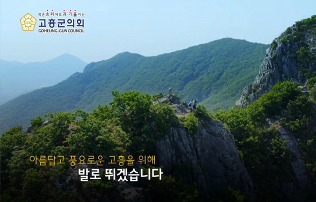 고흥군의회캠페인 첨부이미지 : 홍보영상_지역사랑캠패인2.jpg