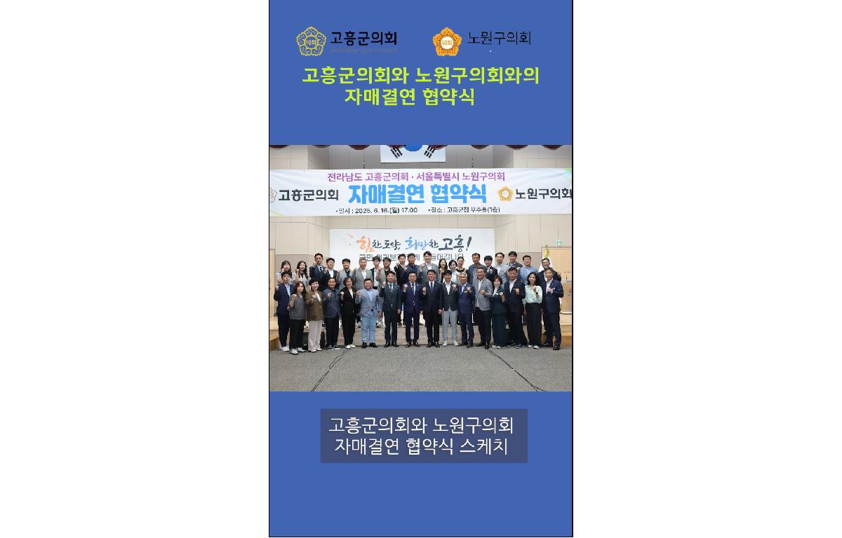 고흥군의회-노원구의회 자매결연 협약식_#shorts 첨부이미지 : 고흥군의회-노원구의회 자매결연 협약식.jpg